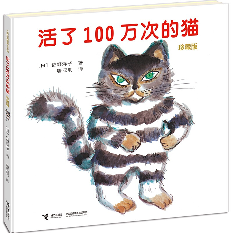 大家经典图画书系列:活了100万次的猫(珍藏版)(精装绘本)