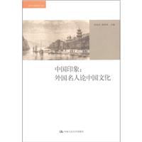 中国印象:外国名人论中国文化(海外中国研究文库)