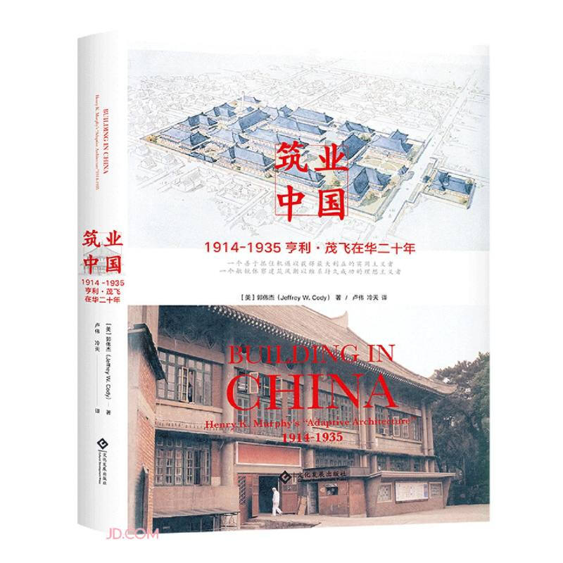 筑业中国:亨利·K.茂飞的“适应性建筑”,1914—1935