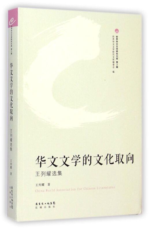华文文学的文化取向 王列耀选集