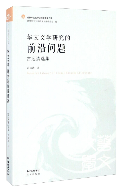 华文文学研究的前沿问题·古远清选集