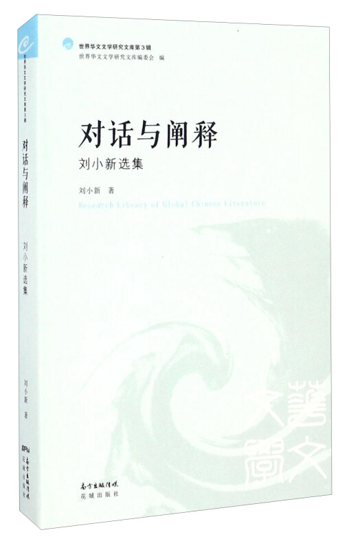 世界华文文学研究文库.第3辑--对话与阐释:刘小新选集