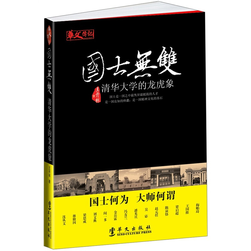 华文传记-国士无双:清华大学的龙虎象
