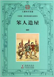 幼童文库-第一集:笨人造屋-技术教育社区