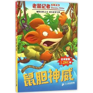 鼠胆神威-老鼠记者-1-全球版-技术教育社区