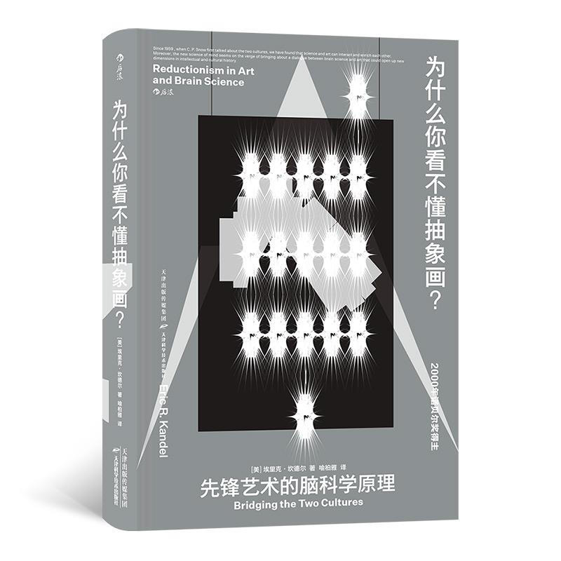 为什么你看不懂抽象画?:先锋艺术的脑科学原理:bridging the two cultures