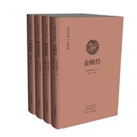 (精)佛学经典:金刚经+阿弥陀经+妙法莲华经+六祖坛经(共4册)