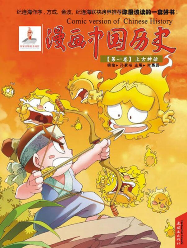 漫画中国历史:上古神话(第1卷)