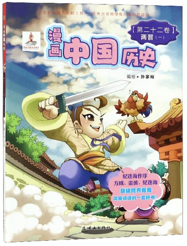 漫画中国历史《第二十二卷》两晋(一)