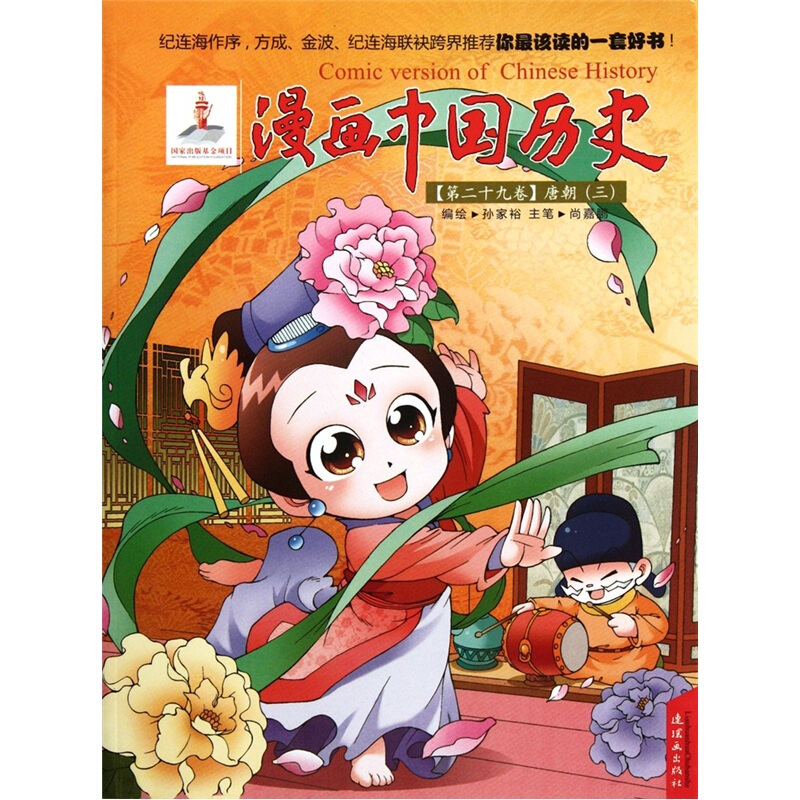 漫画中国历史(第二十九卷):唐朝(三)
