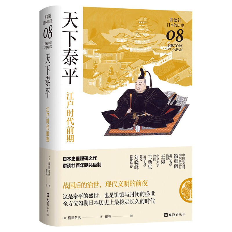 天下泰平:江户时代前期(讲谈社·日本的历史08)