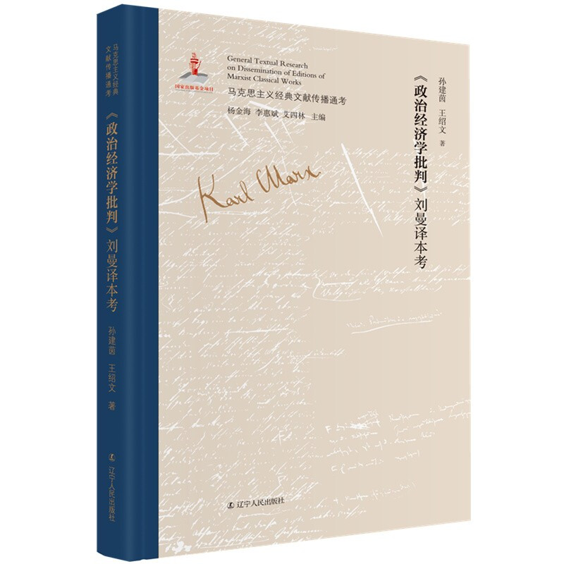 马克思主义经典文献传播通考:《政治经济学批判》刘曼译本考(精装)