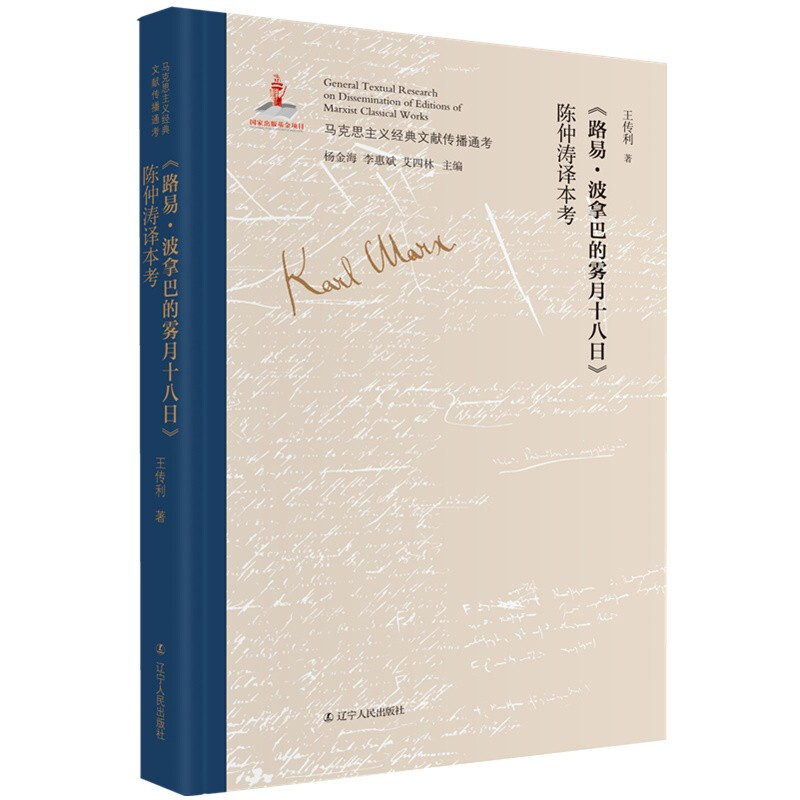 马克思主义经典文献传播通考:《路易·波拿巴的雾月十八日》陈仲涛译本考(精装)