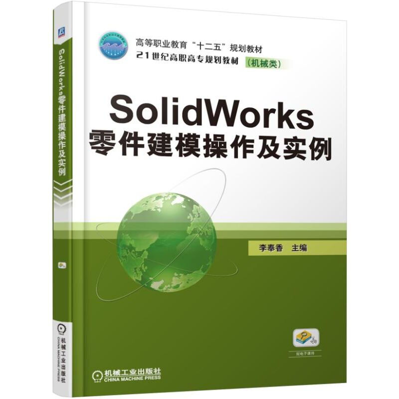 SolidWorks零件建模操作及实例(高职教材)