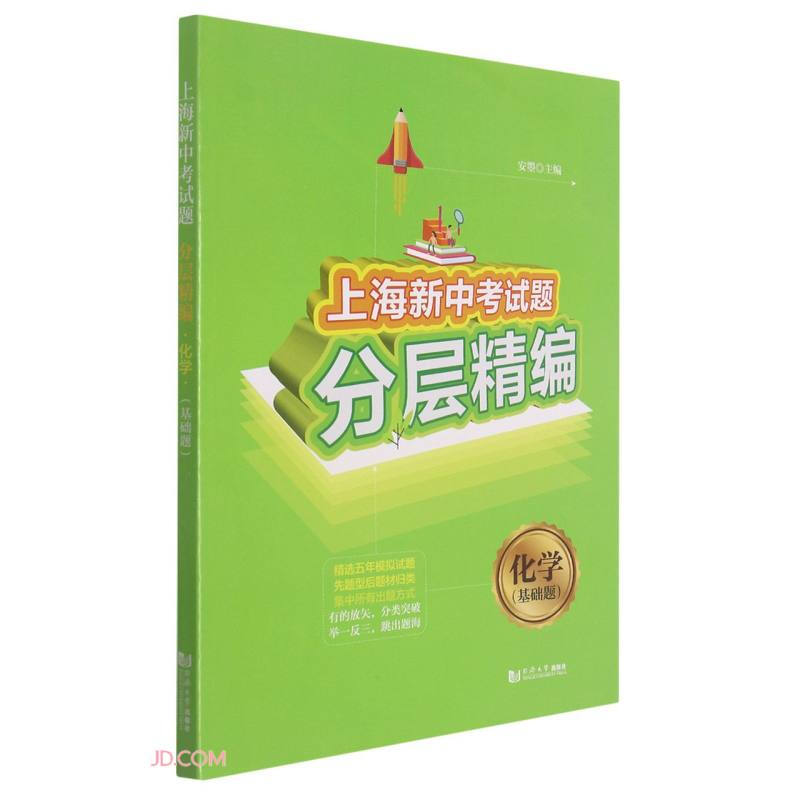 上海新中考试题分层精编 化学(基础题)