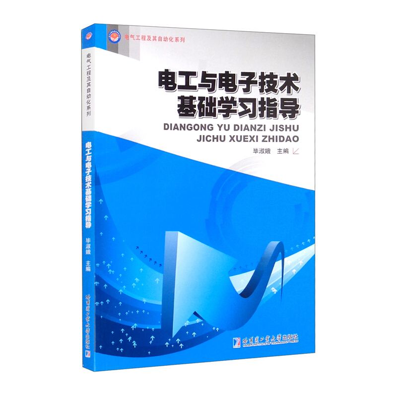 电工与电子技术基础学习指导