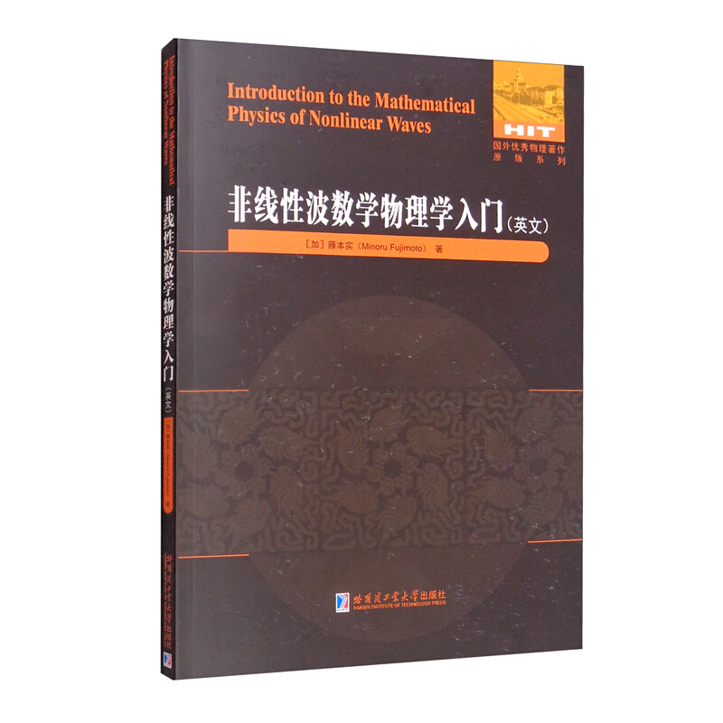 非线性波数学物理学入门(英文)