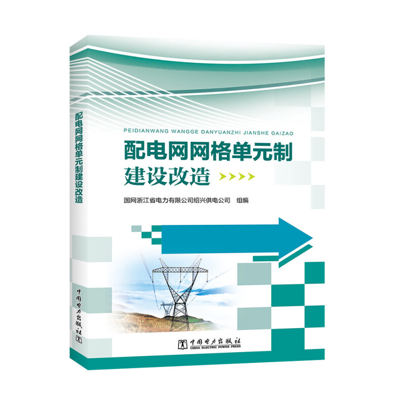 配电网网格单元制建设改造