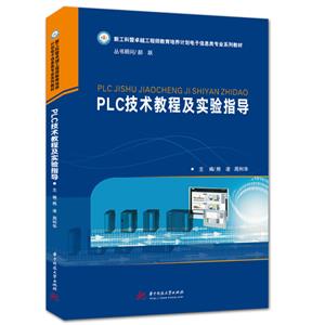 [百度网盘]PLC技术教程及实验指导 PDF