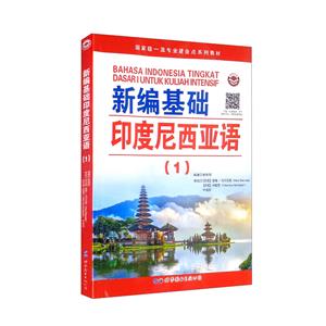新编基础印度尼西亚语(1)-技术教育社区