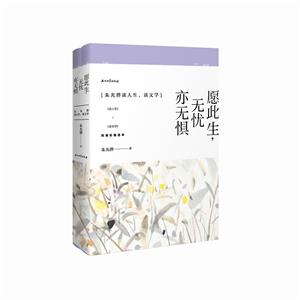 愿此生,无忧亦无惧:朱光潜谈人生、谈文学-技术教育社区