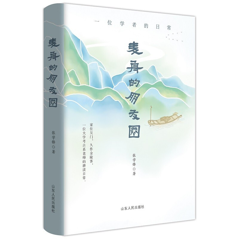 麦舟的朋友圈——一位学者的日常