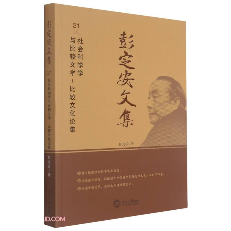 彭定安文集.21,社会科学学与比较文学-比较文化论集