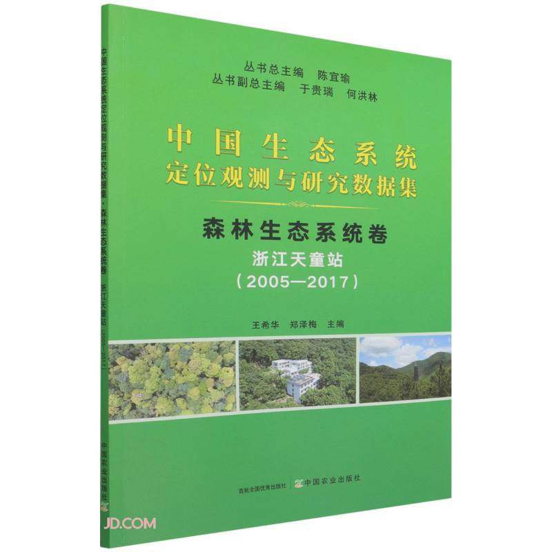 中国生态系统定位观测与研究数据集:2005-2017:森林生态系统卷:浙江天童站