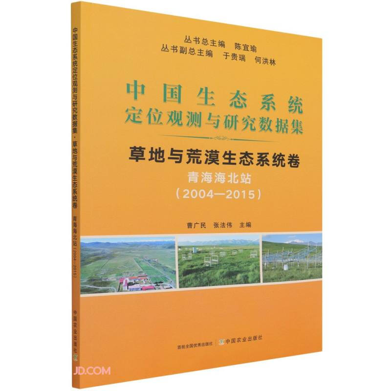 中国生态系统定位观测与研究数据集:2004-2015:草地与荒漠生态系统卷:青海海北站