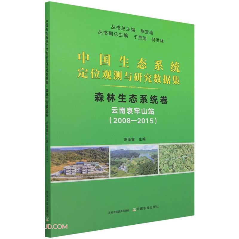 中国生态系统定位观测与研究数据集:2008-2015:森林生态系统卷:云南哀牢山站