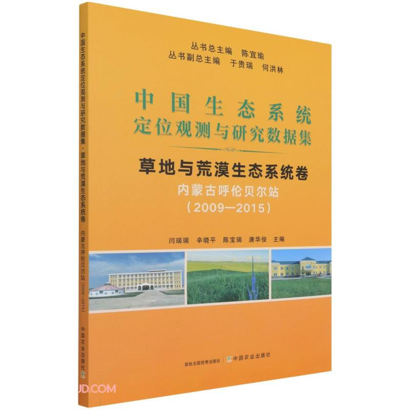 中国生态系统定位观测与研究数据集:2009-2015:草地与荒漠生态系统卷:内蒙古呼伦贝尔站