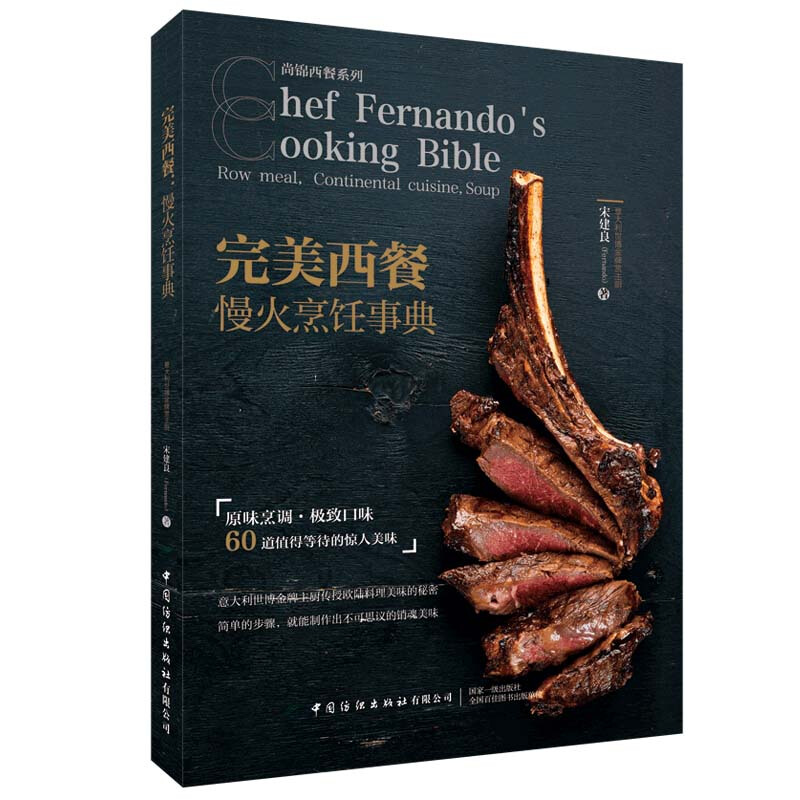 完美西餐:慢火烹饪事典