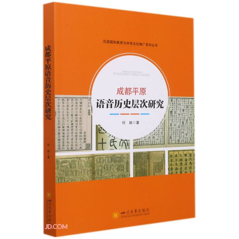 成都平原语音历史层次研究
