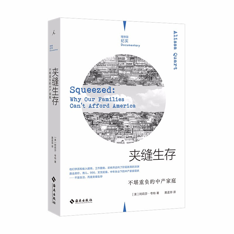 夹缝生存:不堪重负的中产家庭(理想国纪实系列)