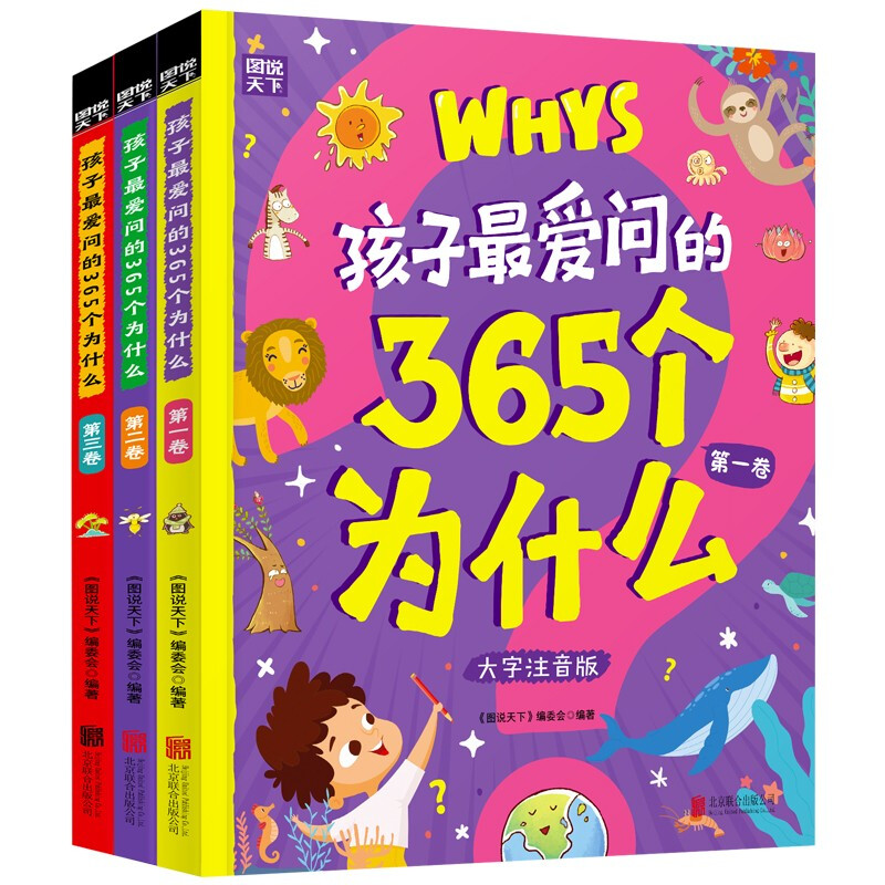 (精)孩子最爱问的365个为什么(大字注音版)