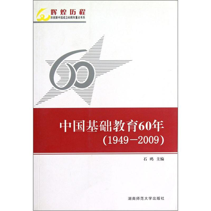 中国基础教育60年1949-2009(2009/9)