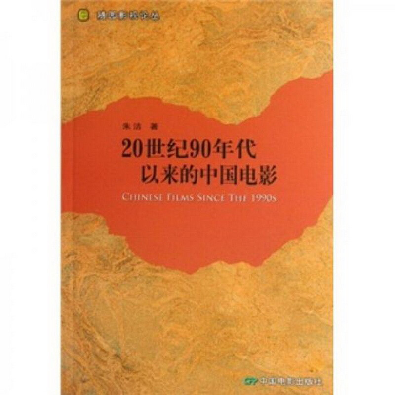 20世纪90年代以来的中国电影