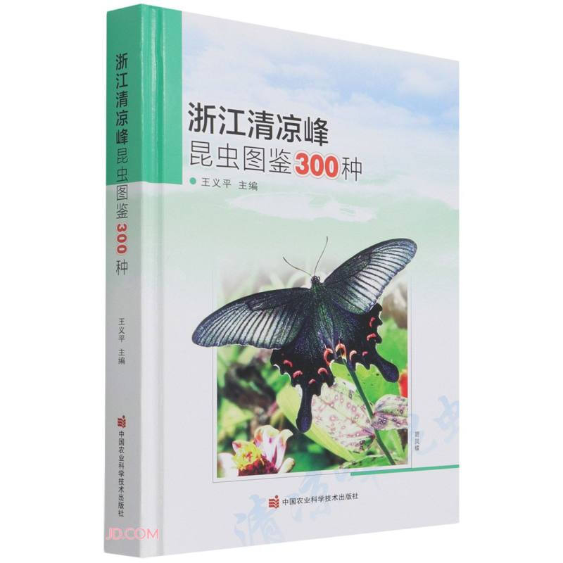 浙江清凉峰昆虫图鉴300种