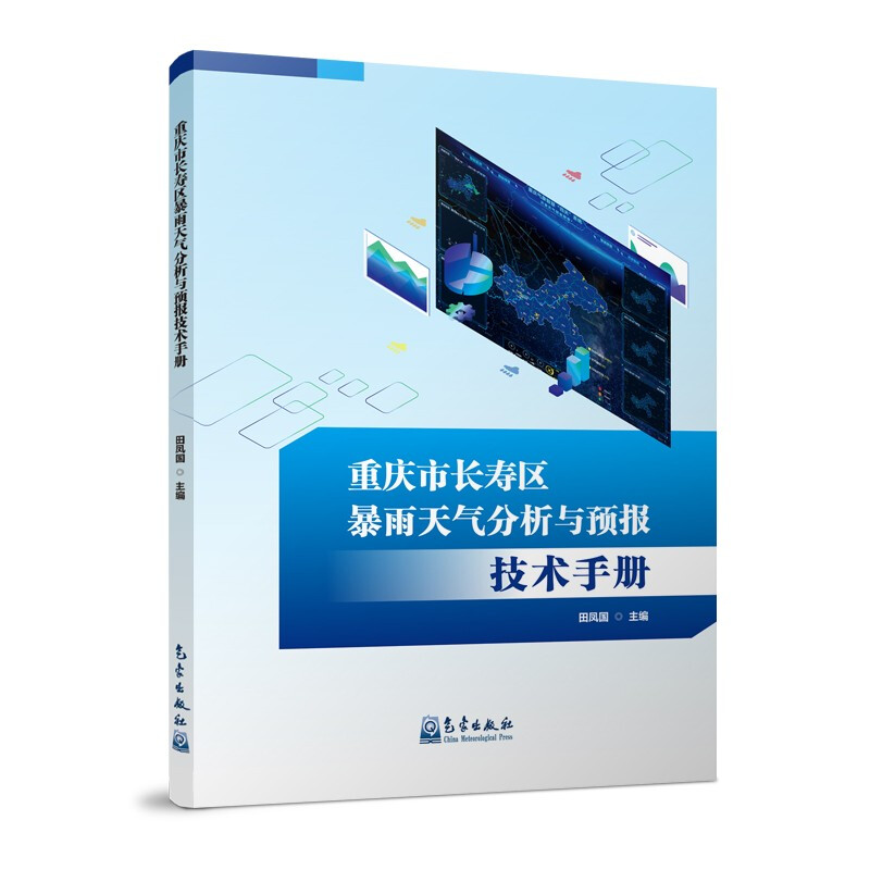重庆市长寿区暴雨天气分析与预报技术手册