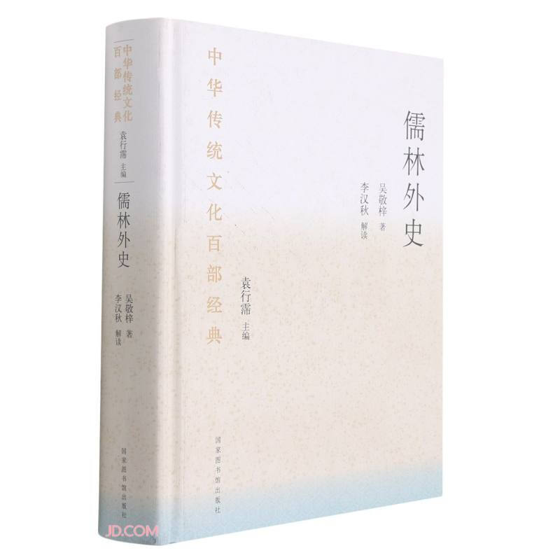 儒林外史:节选