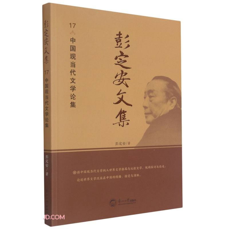 彭定安文集.17,中国现当代文学论集