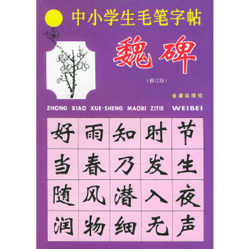 中小学生毛笔字帖:魏碑(修订版)