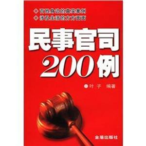 民事官司200例-技术教育社区