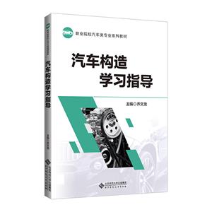 汽车构造学习指导(职业院校汽车类专业系列教材)-技术教育社区
