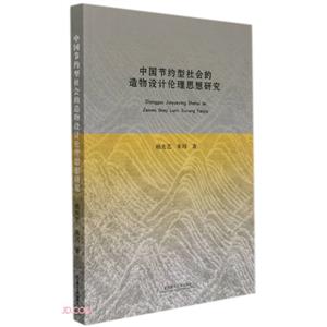 中国节约型社会的造物设计伦理思想研究-技术教育社区