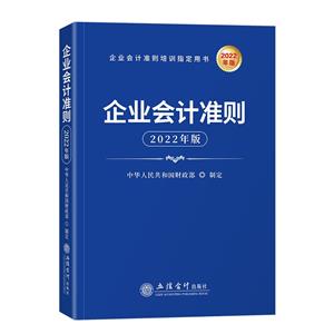 企业会计准则(2022年版 )-技术教育社区