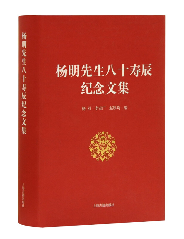新书--杨明先生八十寿辰纪念文集 (精装)