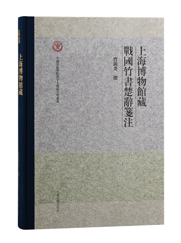 新书--上海博物馆藏战国竹书楚辞笺注
