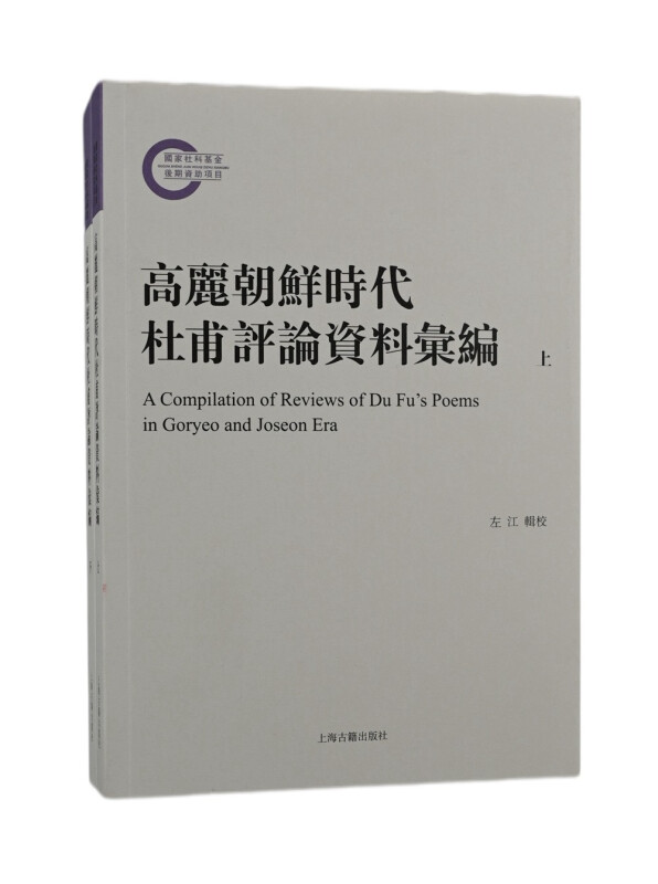 新书--高丽朝鲜时代杜甫评论资料汇编 (全两册)