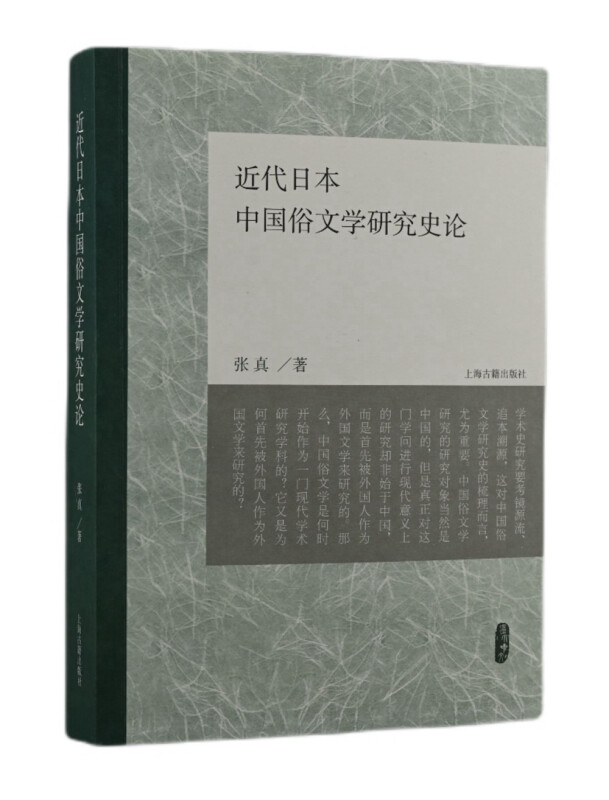 新书--近代日本中国俗文学研究史论